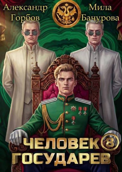 Александр Горбов (Котобус) Мила Бачурова Человек государев 8