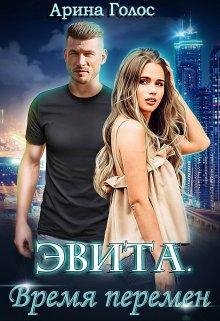 Арина Голос-Эвита.Время перемен.