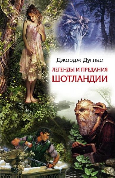 Дуглас. Легенды и предания Шотландии
