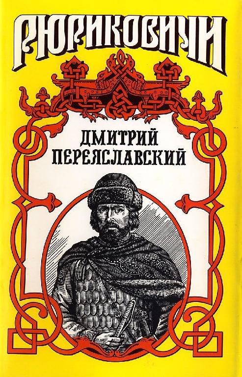 Тумасов. Жизнь неуёмная. Дмитрий Переяславский