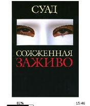 Суад-Сожженная заживо bid172747 original