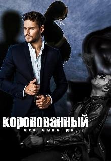 Мария Кац-Коронованный