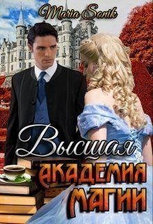 Sonik Maria Высшая Академия Магии (2018)