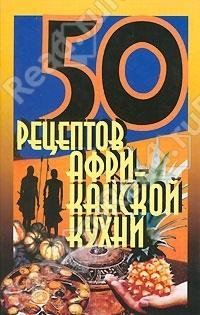 50 рецептов африканской кухни