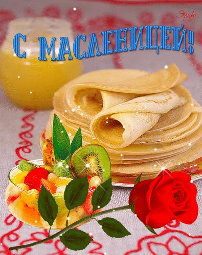 Анимированная открытка с масленицей (3)