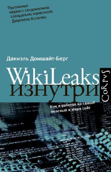 WikiLeaks изнутри (fb2)