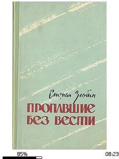 С.Злобин-Пропавшие без вести bid162995.f