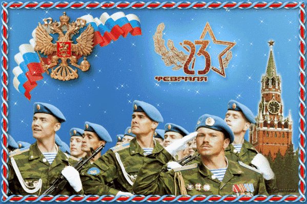 23 февраля - 05