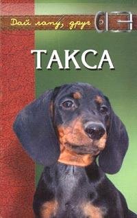 Такса (fb2)