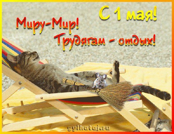 Анимированная открытка с 1 мая миру