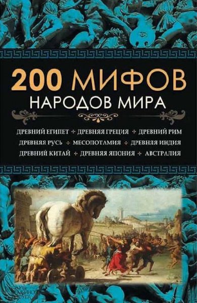 мифов народов мира