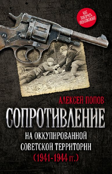 Сопротивление на оккупированной советской территории (1941194