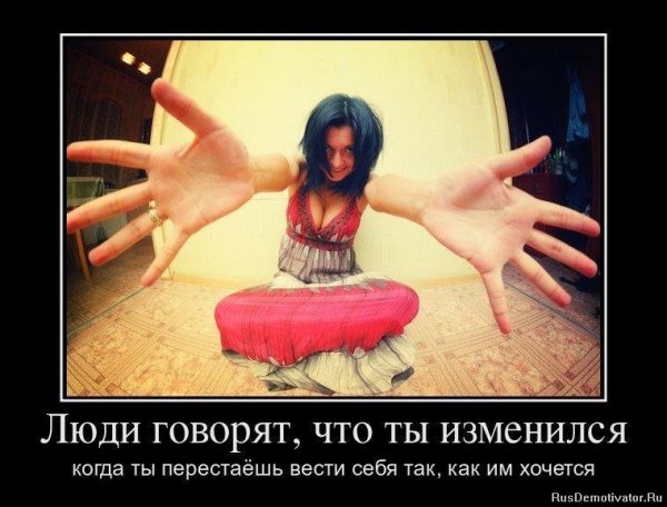 Ты изменился