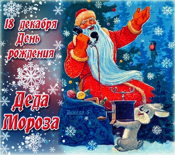 Анимированная открытка 18 декабря день