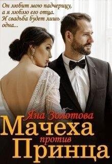 B. Ray, Яна Золотова Мачеха против Принца, или Свадьба
