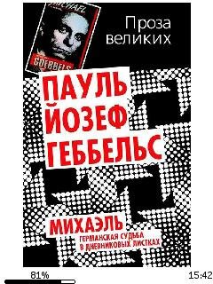Й.Геббельс-Михаэль. Германская судьба в