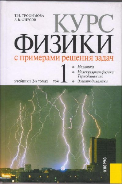 Курс физики с примерами решения задач. В 2-х томах. Том 1