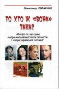То хто ж Вона така Юлія Тимошенко