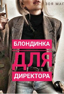 Маг. Блондинка для директора