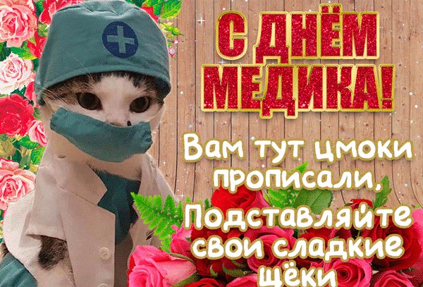 Анимированная открытка с днём медика (2)