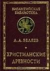 Христианские древности Введение в сравни