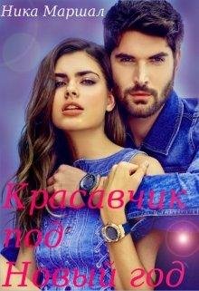 Ника Маршал-Красавчик под новый год