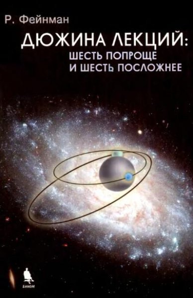 Фейнман - Дюжина лекций 6-6
