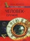 Шлахтер Вадим - Человек оружие