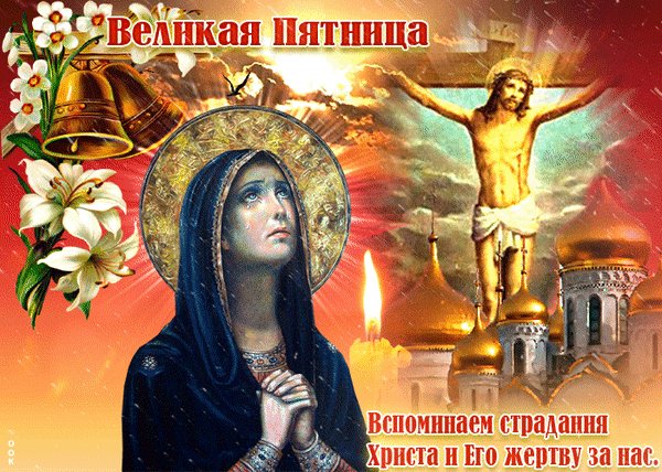 Анимированная открытка страстная пятница (7)