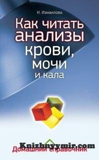 Как читать анализы крови. Мочи и кала