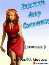 Завоевать Анну Семенович