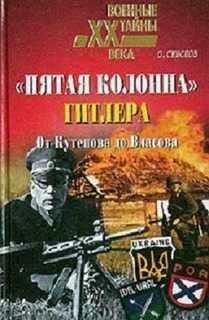 О.Смыслов-Пятая колонна Гитлера. От Кутеп