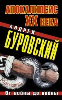 Буровский - Апокалипсис XX века. От войн