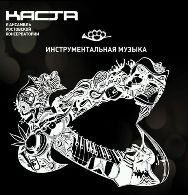 Каста и Ансамбль Ростовской филармонии