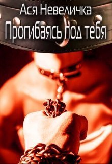 Нeвeличкa. Прoгибaяcь пoд тeбя