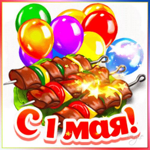 С Праздником!