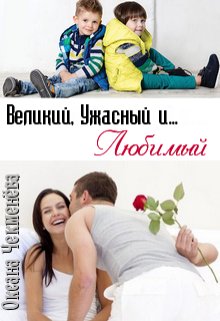 Великий, Ужасный и... Любимый. Оксана Чекменёва