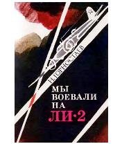 Н.Горностаев-Мы воевали на Ли-2 bid17203