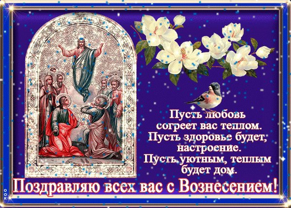 Анимированная открытка вознесение господне