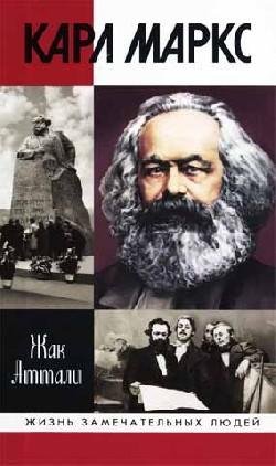 Жак Аттали.Карл Маркс - мировой дух