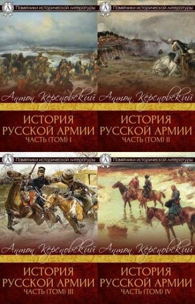 История русской армии