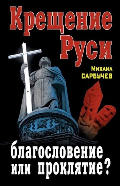 Крещение Руси-благословление или проклятие