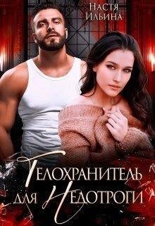 Ильина Настя Телохранитель для Недотроги