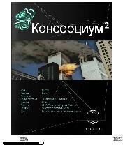 М.Осинцев-Консорциум. Книга 2. Переписат