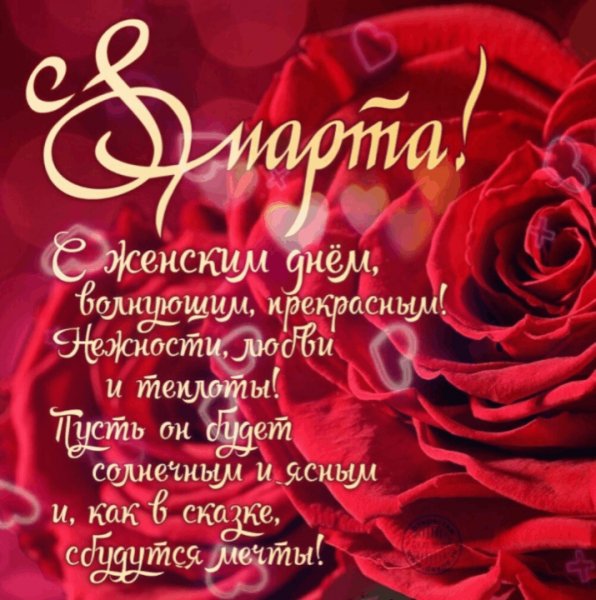 С 8 марта!