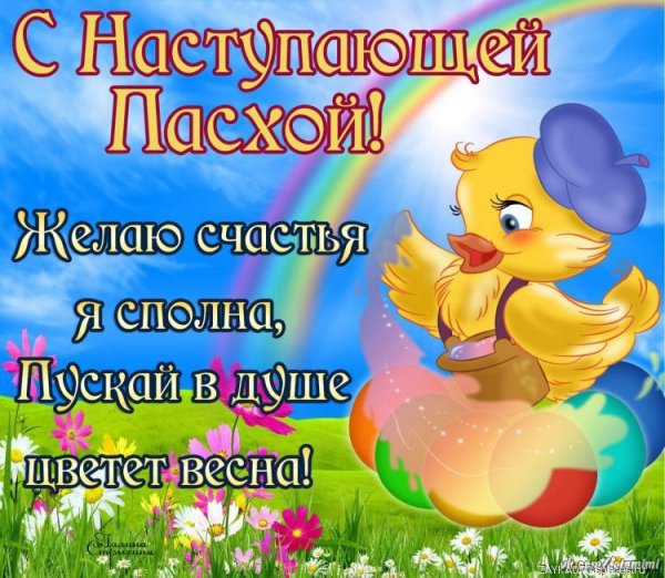 с наступающей пасхой