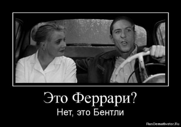Нет, это Бентли