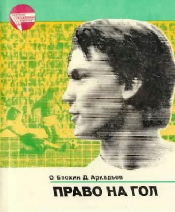 blohin pravo na gol 1984 fanat1k ru