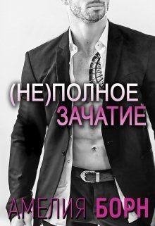 ne-polnoe-zachatie-si RuLit Me 594030