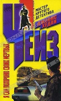 Chejz Dzhejms Hedli - Ja sam pohoronju s